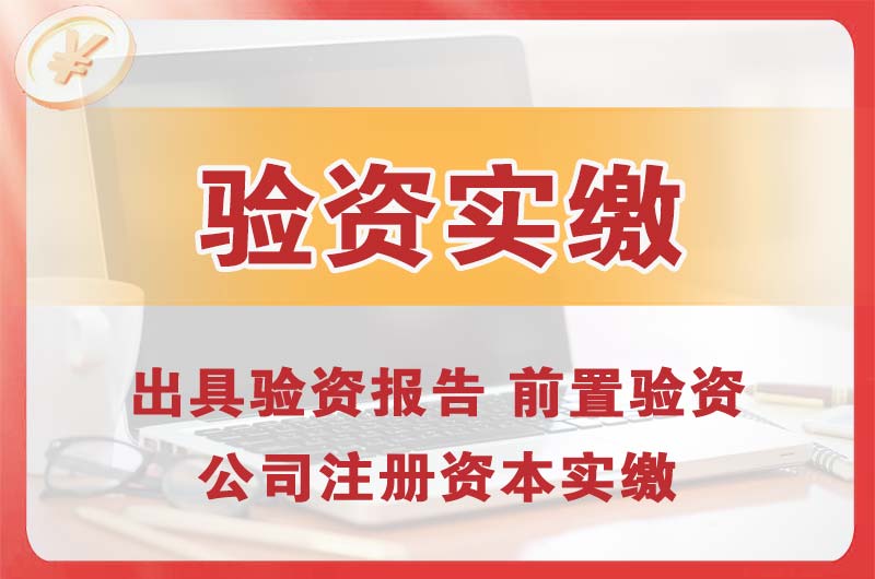 六安企业增资验资